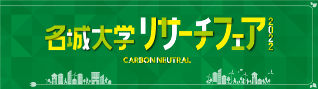 名城大学リサーチフェア2022