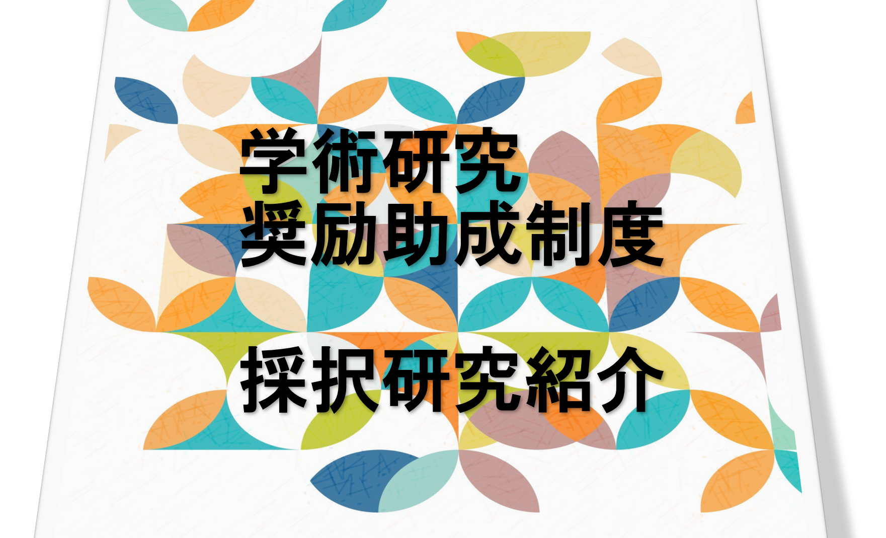 採択研究紹介】サイケデリック薬物療法による革新的うつ病治療研究