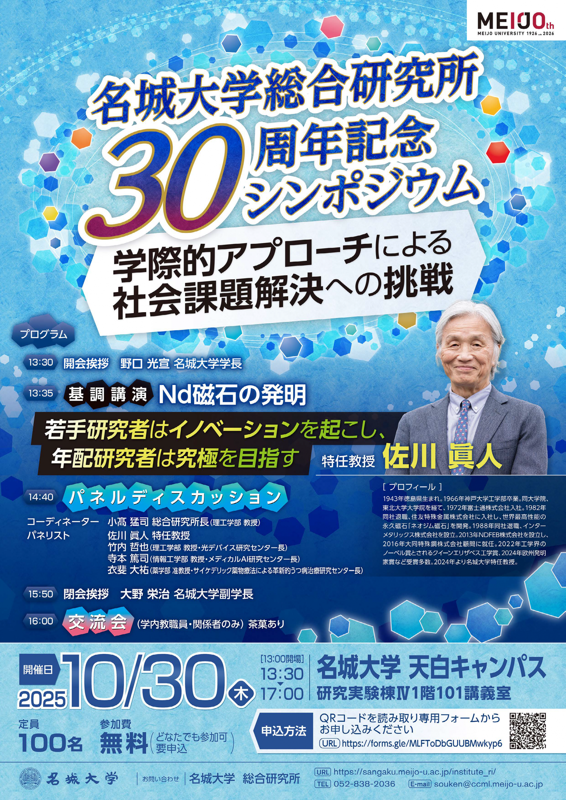 プレスリリース＞１０/３０ 開催 佐川 眞人 特任教授による基調講演・総合研究所30周年記念シンポジウム  「学際的アプローチによる社会課題解決への挑戦」 | 名城大学 産官学連携・研究支援サイト(MRCS)